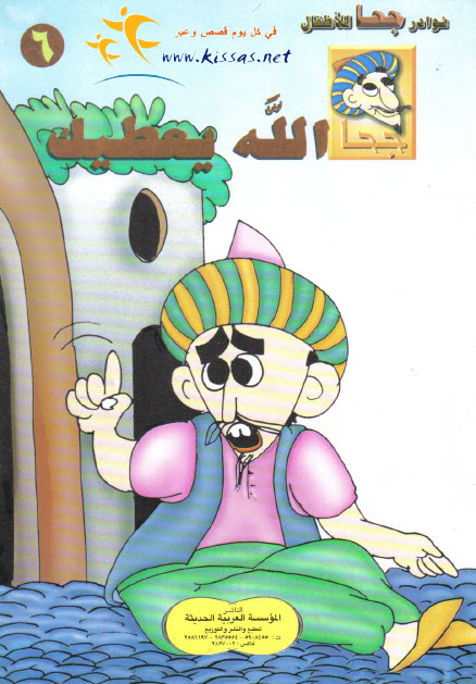 تحميل قصة الله يعطيك (سلسلة نوادر جحا للأطفال 6)