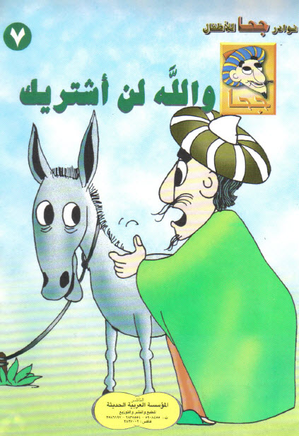تحميل قصة والله لن أشتريك (سلسلة نوادر جحا للأطفال 7)