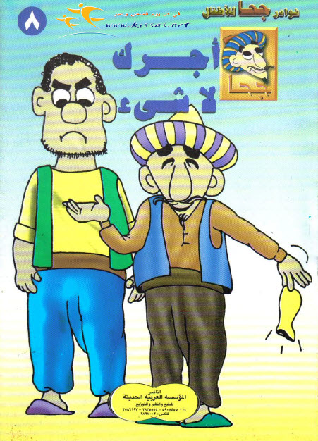 تحميل قصة أجرك لا شيء (سلسلة نوادر جحا للأطفال 8)