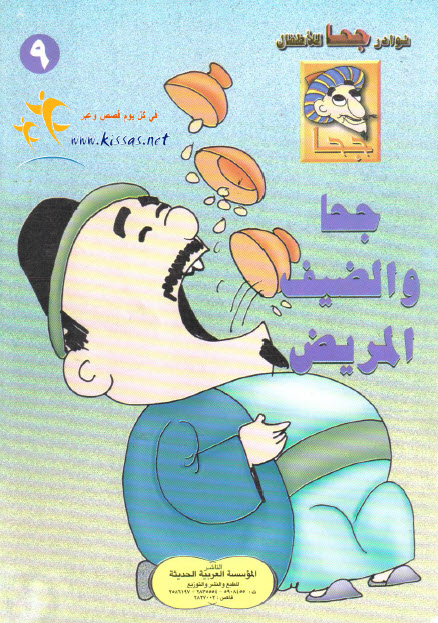 تحميل قصة جحا والضيف المريض (سلسلة نوادر جحا للأطفال 9)
