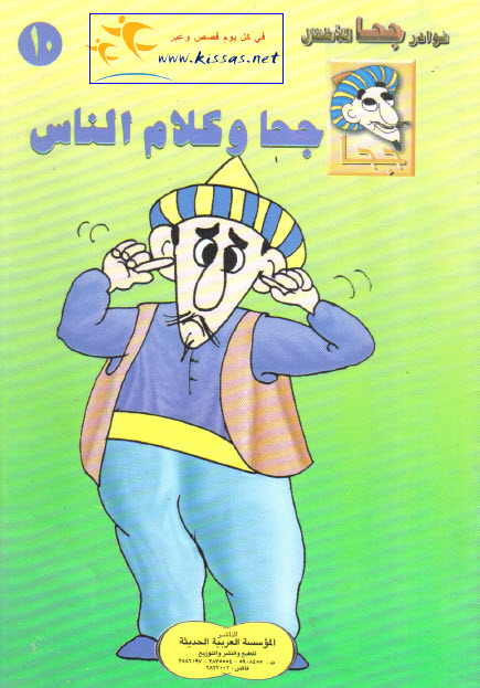 تحميل قصة جحا وكلام الناس (سلسلة نوادر جحا للأطفال 10)