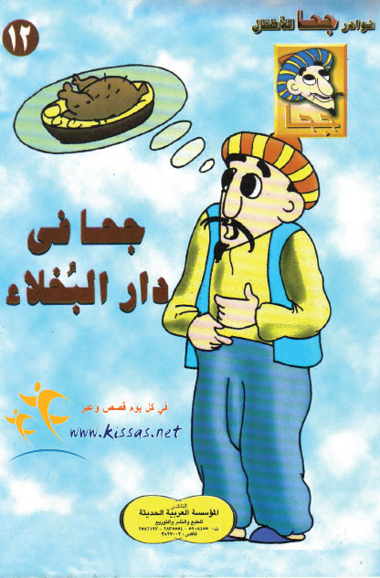 تحميل قصة جحا في دار البخلاء (سلسلة نوادر جحا للأطفال 12)