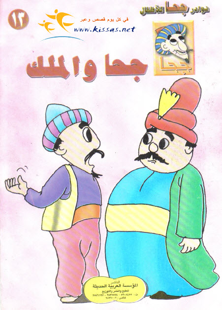 تحميل قصة جحا والملك (سلسلة نوادر جحا للأطفال 13)