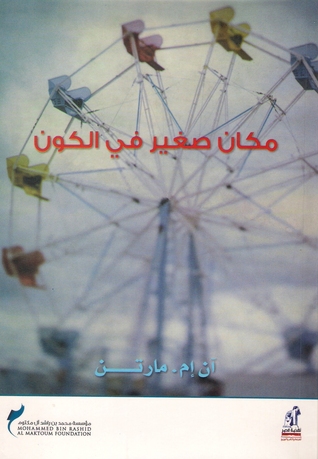 تحميل رواية مكان صغير في الكون – آن إم. مارتن