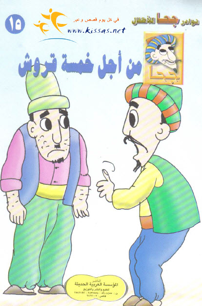 تحميل قصة من أجل خمسة قروش (سلسلة نوادر جحا للأطفال 15)