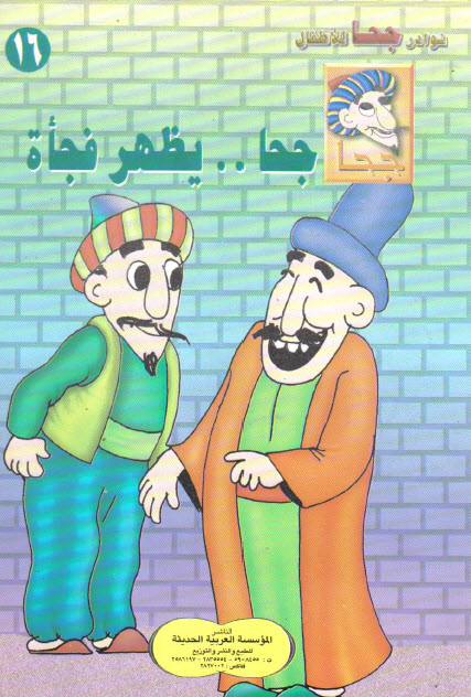 تحميل قصة جحا يظهر فجأة (سلسلة نوادر جحا للأطفال 16)