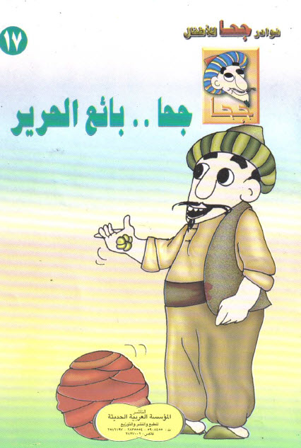 تحميل قصة جحا بائع الحرير (سلسلة نوادر جحا للأطفال 17)