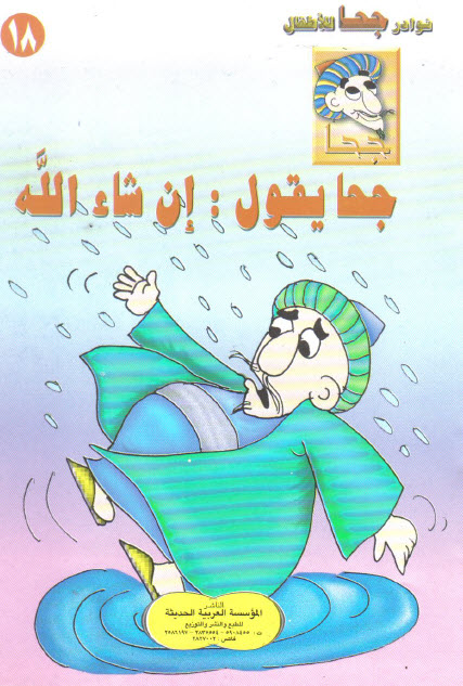 تحميل قصة جحا يقول إن شاء الله (سلسلة نوادر جحا للأطفال 18)