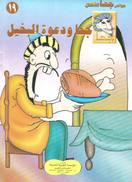 تحميل قصة جحا ودعوة البخيل (سلسلة نوادر جحا للأطفال 19)