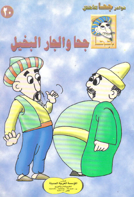 تحميل قصة جحا والجار البخيل (سلسلة نوادر جحا للأطفال 20)