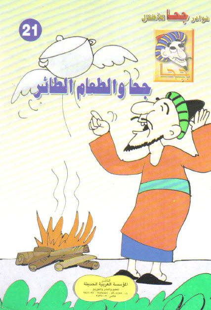 تحميل قصة جحا والطعام الطائر (سلسلة نوادر جحا للأطفال 21)