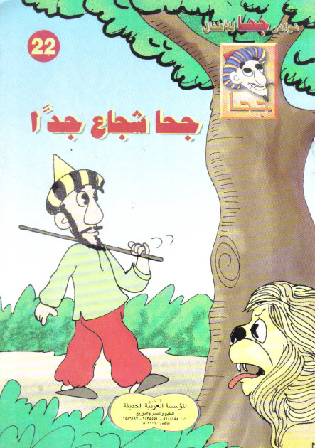 تحميل قصة جحا شجاع جداً (سلسلة نوادر جحا للأطفال 22)