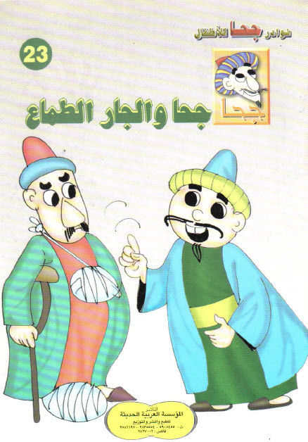 تحميل قصة جحا والجار الطماع (سلسلة نوادر جحا للأطفال 23)