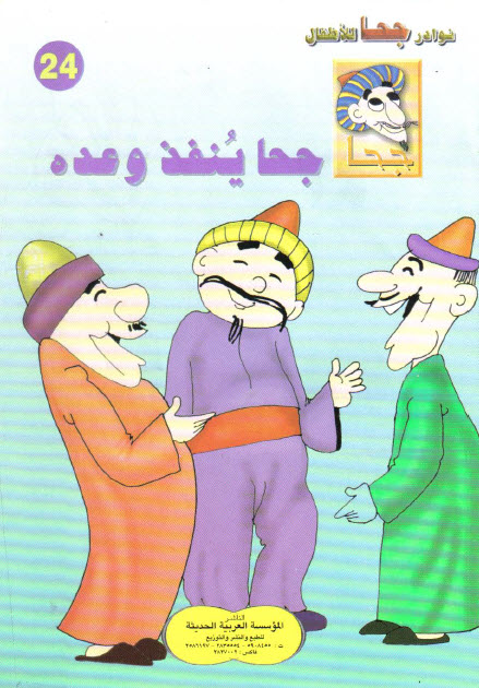 تحميل قصة جحا ينفذ وعده (سلسلة نوادر جحا للأطفال 24)
