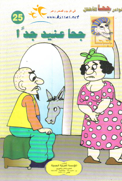 تحميل قصة جحا عنيد جداً (سلسلة نوادر جحا للأطفال 25)