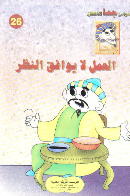 تحميل قصة العمل لا يوافق النظر (سلسلة نوادر جحا للأطفال 26)