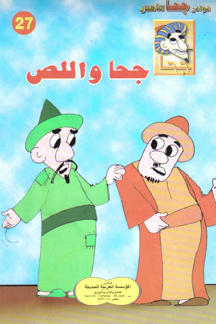 تحميل قصة جحا واللص (سلسلة نوادر جحا للأطفال 27)