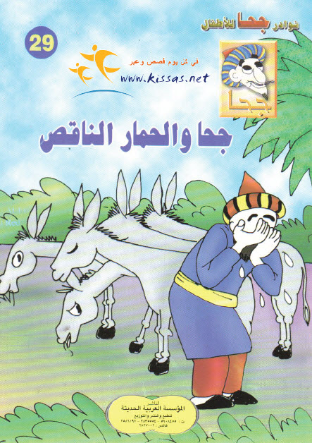 تحميل قصة جحا والحمار الناقص (سلسلة نوادر جحا للأطفال 29)