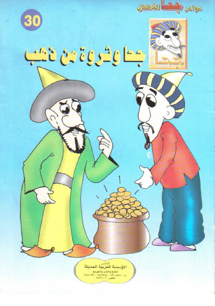 تحميل قصة جحا وثروة من ذهب (سلسلة نوادر جحا للأطفال 30)