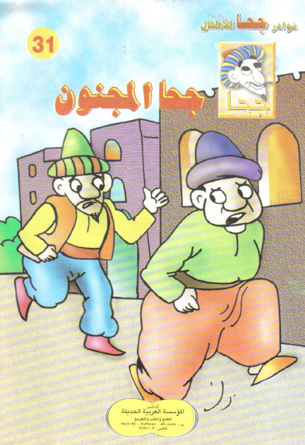 تحميل قصة جحا المجنون (سلسلة نوادر جحا للأطفال 31)