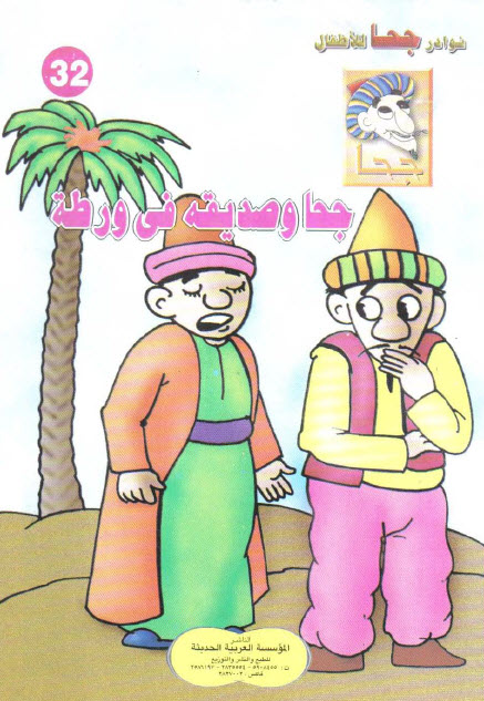 تحميل قصة جحا وصديقه في ورطة (سلسلة نوادر جحا للأطفال 32)