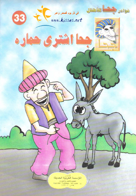 تحميل قصة جحا اشترى حماره (سلسلة نوادر جحا للأطفال 33)