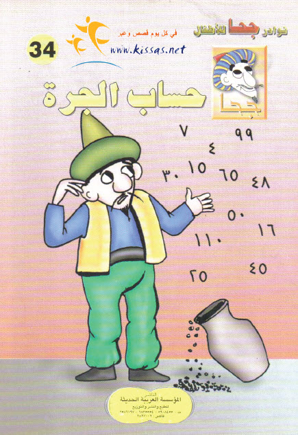 تحميل قصة حساب الجرة (سلسلة نوادر جحا للأطفال 34)