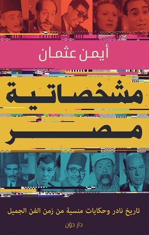 تحميل كتاب مشخصاتية مصر – أيمن عثمان