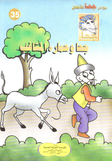 تحميل قصة جحا وحماره المشاغب (سلسلة نوادر جحا للأطفال 35)