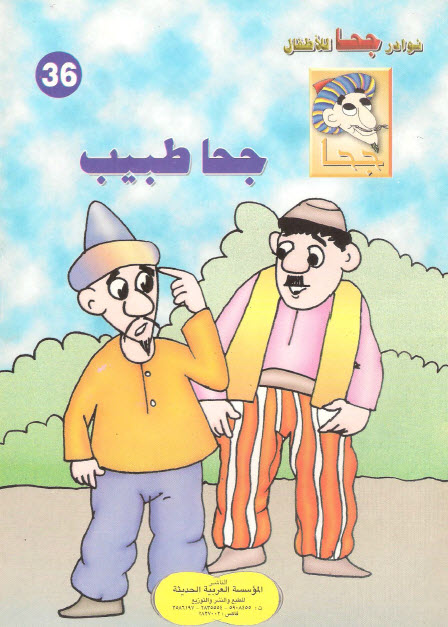 تحميل قصة جحا طبيب (سلسلة نوادر جحا للأطفال 36)