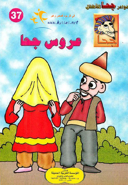 تحميل قصة عروس جحا (سلسلة نوادر جحا للأطفال 37)