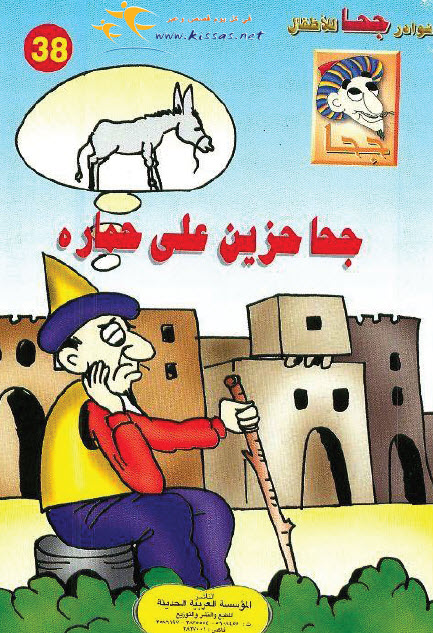 تحميل قصة جحا حزين على حماره (سلسلة نوادر جحا للأطفال 38)