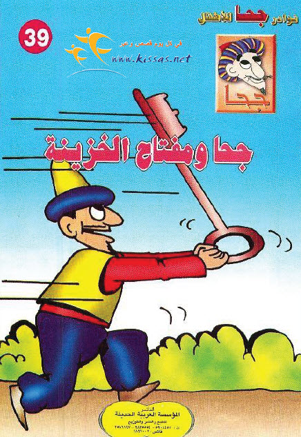 تحميل قصة جحا ومفتاح الخزينة (سلسلة نوادر جحا للأطفال 39)