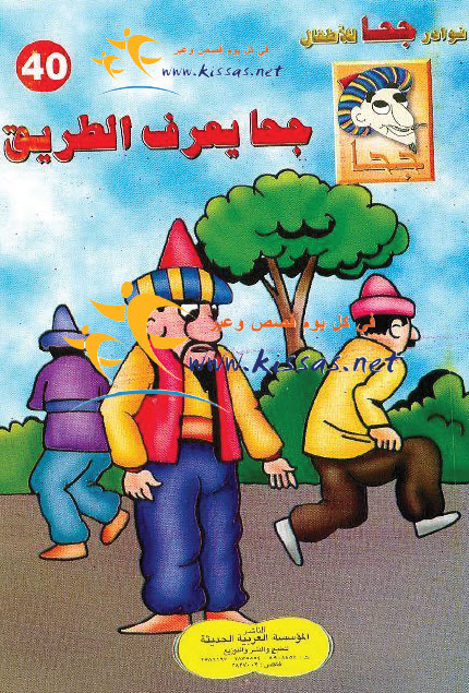 تحميل قصة جحا يعرف الطريق (سلسلة نوادر جحا للأطفال 40)