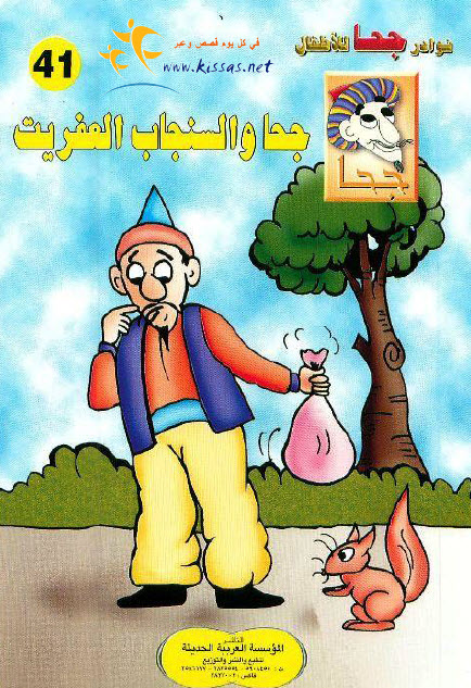 تحميل قصة جحا والسنجاب العفريت (سلسلة نوادر جحا للأطفال 41)