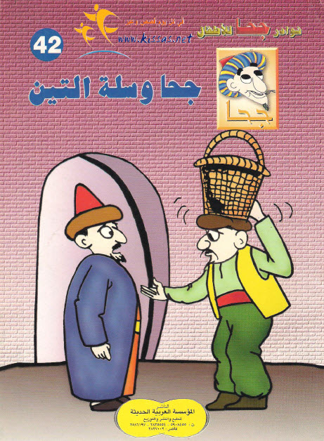 تحميل قصة جحا وسلة التين (سلسلة نوادر جحا للأطفال 42)