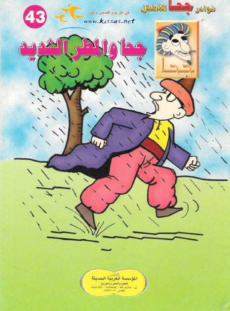 تحميل قصة جحا والمطر الشديد (سلسلة نوادر جحا للأطفال 43)