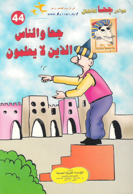 تحميل قصة جحا والناس الذين لا يعلمون (سلسلة نوادر جحا للأطفال 44)
