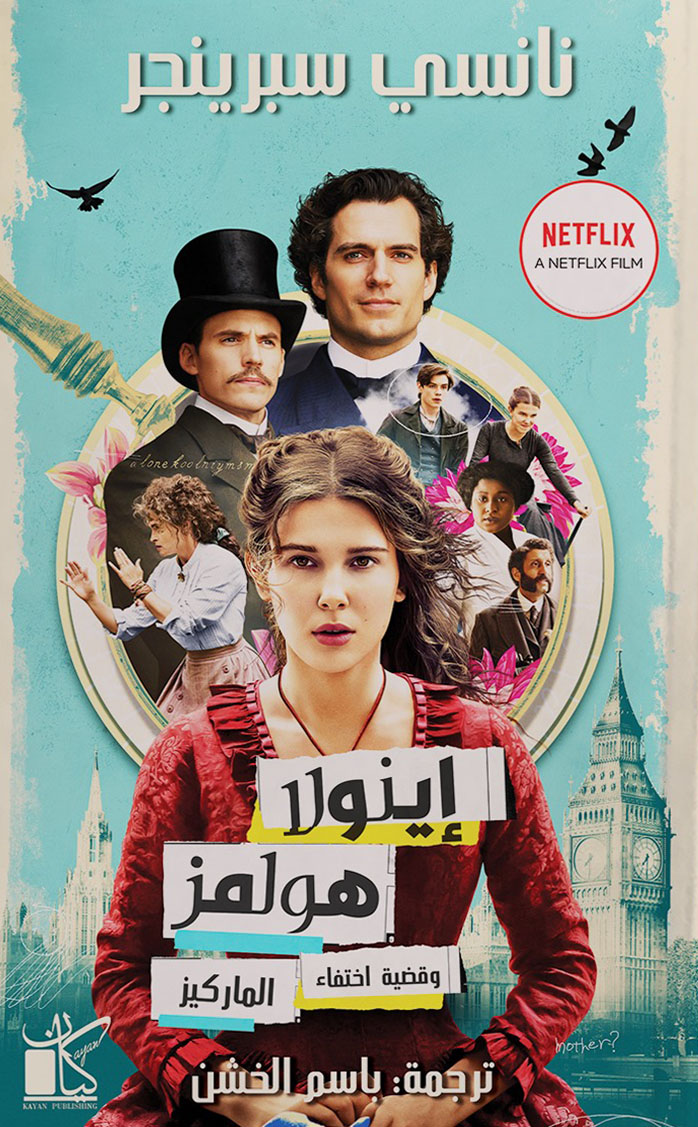 تحميل رواية إينولا هولمز وقضية اختفاء الماركيز – نانسي سبرينجر