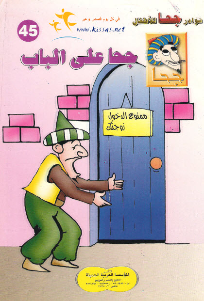 تحميل قصة جحا على الباب (سلسلة نوادر جحا للأطفال 45)