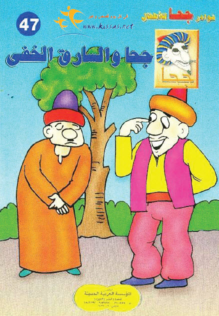 تحميل قصة جحا والسارق الخفي (سلسلة نوادر جحا للأطفال 47)