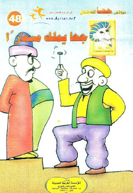 تحميل قصة جحا يملك مسمارا (سلسلة نوادر جحا للأطفال 48)