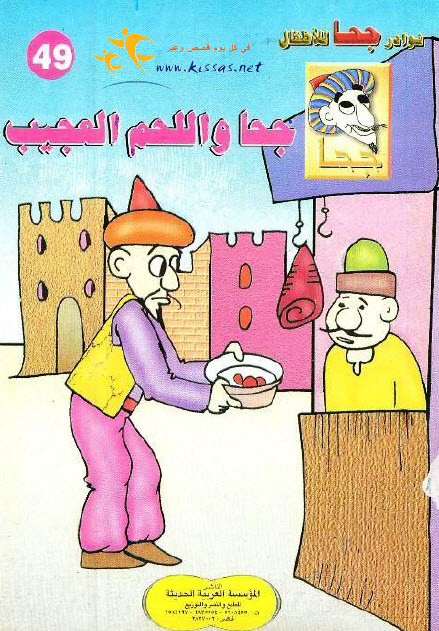 تحميل قصة جحا واللحم العجيب (سلسلة نوادر جحا للأطفال 49)
