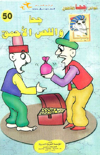 تحميل قصة جحا واللص الأحمق (سلسلة نوادر جحا للأطفال 50)