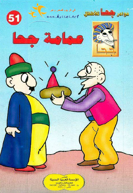 تحميل قصة عمامة جحا (سلسلة نوادر جحا للأطفال 51)