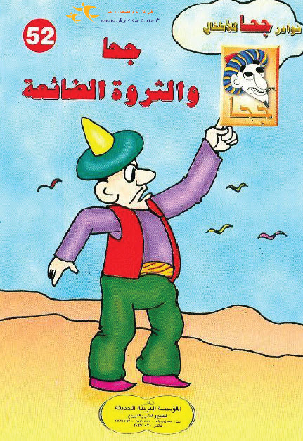 تحميل قصة جحا والثروة الضائعة (سلسلة نوادر جحا للأطفال 52)