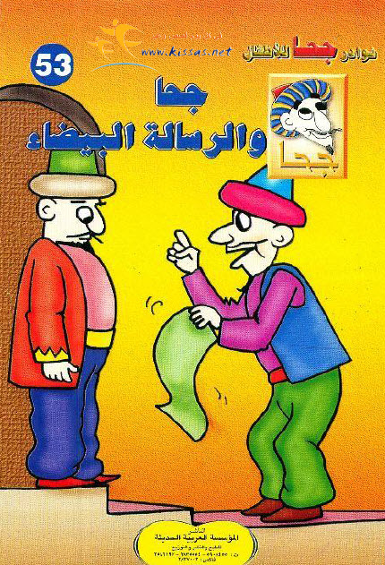تحميل قصة جحا والرسالة البيضاء (سلسلة نوادر جحا للأطفال 53)