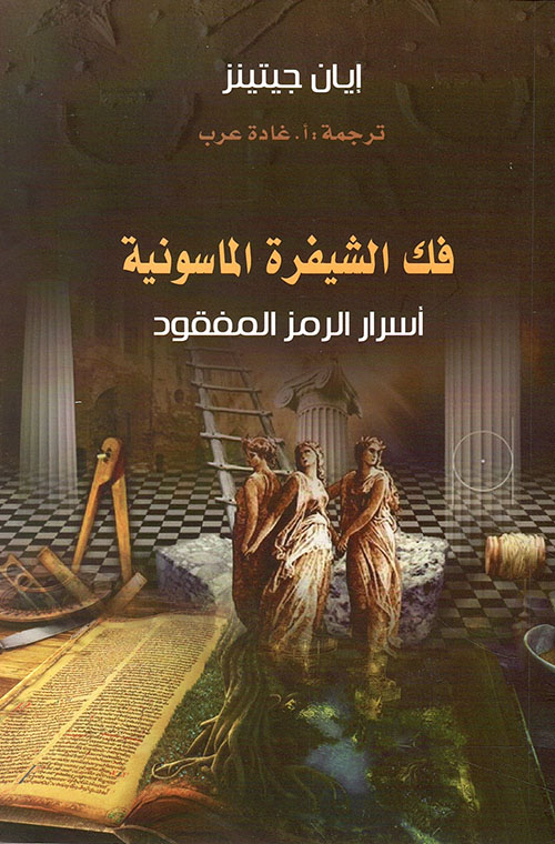 تحميل كتاب فك الشيفرة الماسونية (أسرار الرمز المفقود) – إيان جيتينز