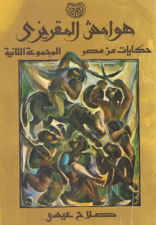 تحميل كتاب هوامش المقريزي – صلاح عيسى