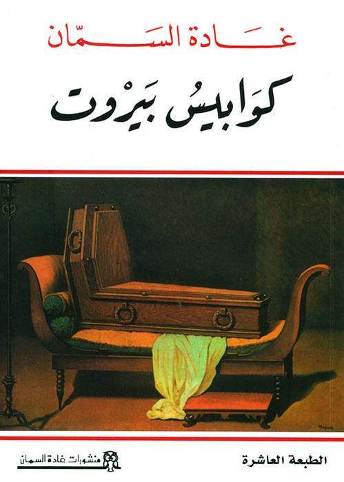 تحميل رواية كوابيس بيروت – غادة السمان